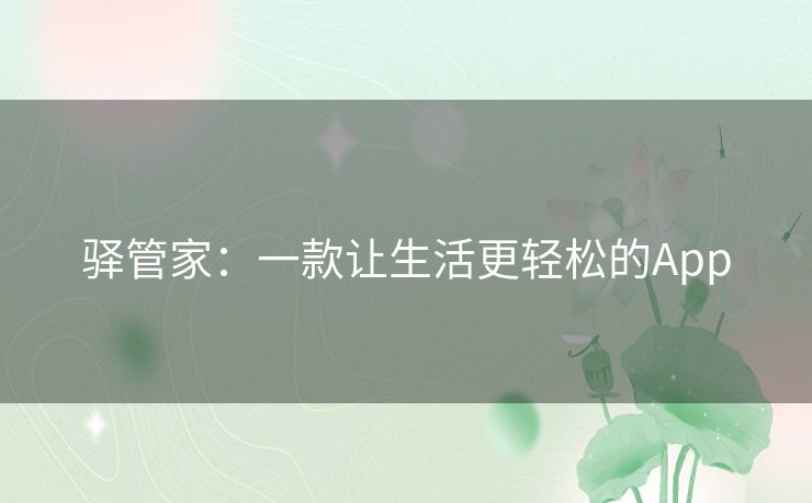 驿管家：一款让生活更轻松的App