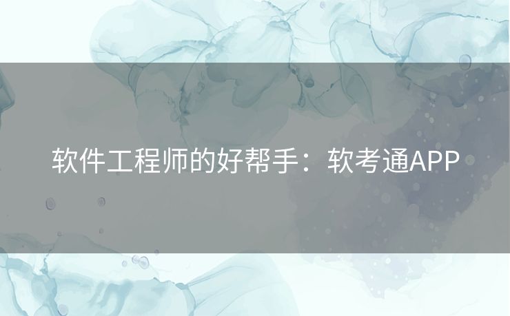 软件工程师的好帮手：软考通APP