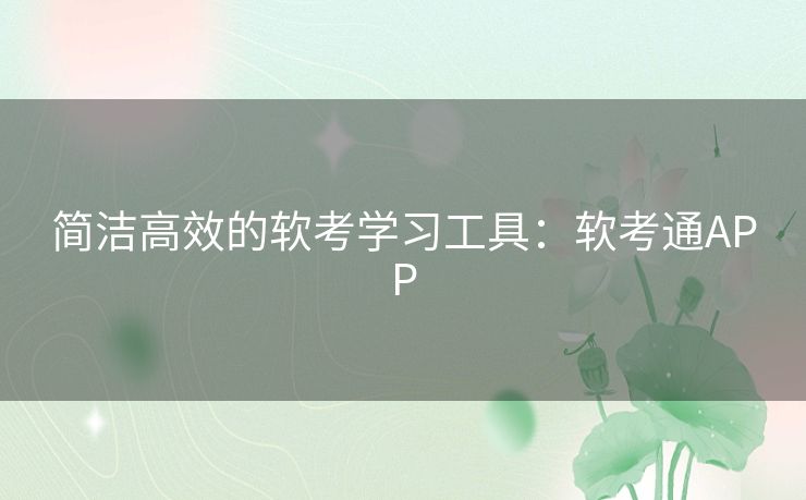 简洁高效的软考学习工具：软考通APP