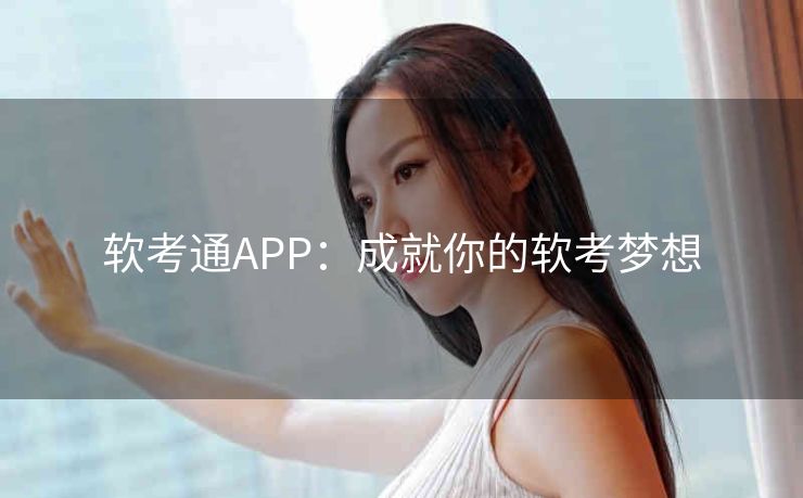 软考通APP：成就你的软考梦想