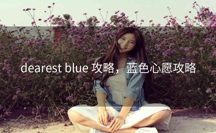 dearest blue 攻略，蓝色心愿攻略